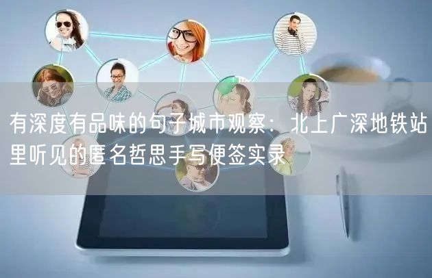 有深度有品味的句子城市观察：北上广深地铁站里听见的匿名哲思手写便签实录