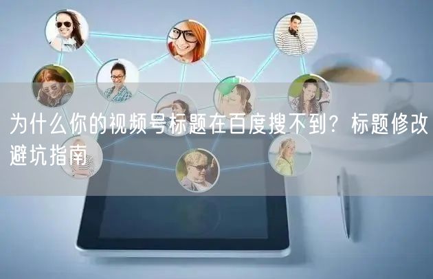 为什么你的视频号标题在百度搜不到？标题修改避坑指南