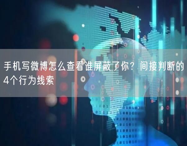手机写微博怎么查看谁屏蔽了你？间接判断的4个行为线索