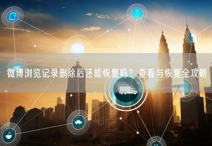 微博浏览记录删除后还能恢复吗？查看与恢复全攻略