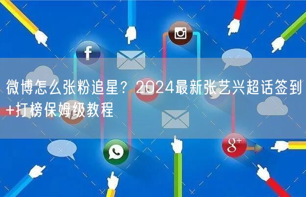 微博怎么张粉追星？2024最新张艺兴超话签到+打榜保姆级教程