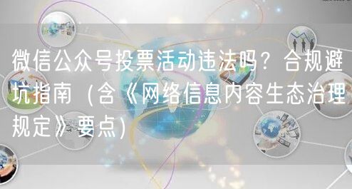 微信公众号投票活动违法吗？合规避坑指南（含《网络信息内容生态治理规定》要点）