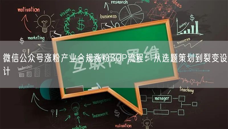 微信公众号涨粉产业合规涨粉SOP流程：从选题策划到裂变设计